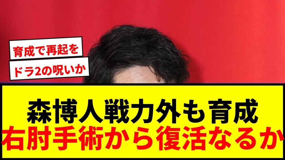 【中日】ドラ2森博人が戦力外も育成再契約へ！右肘手術から復活なるか？