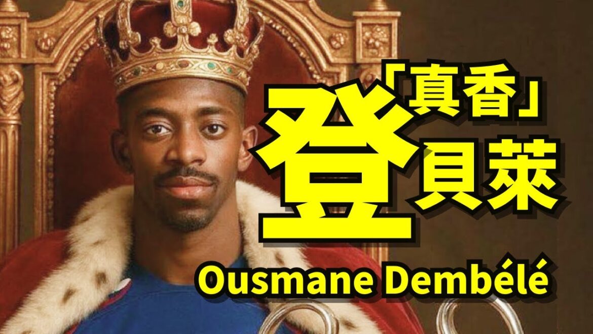 「真香」型金球先生是這樣養成的！登貝萊 Ousmane Dembele 足球人物故事