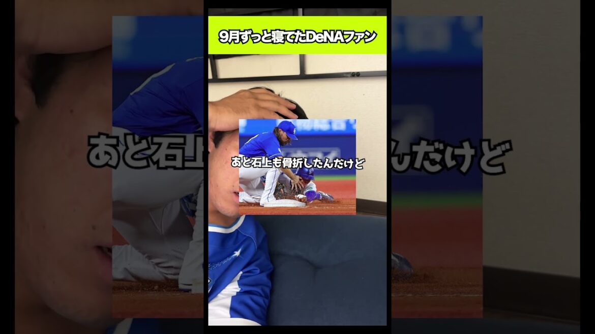 9月ずっと寝てたDeNAファン#shorts