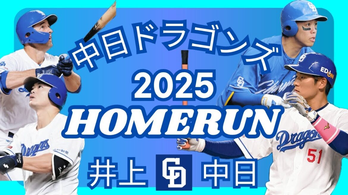 2025年中日ドラゴンズホームラン集