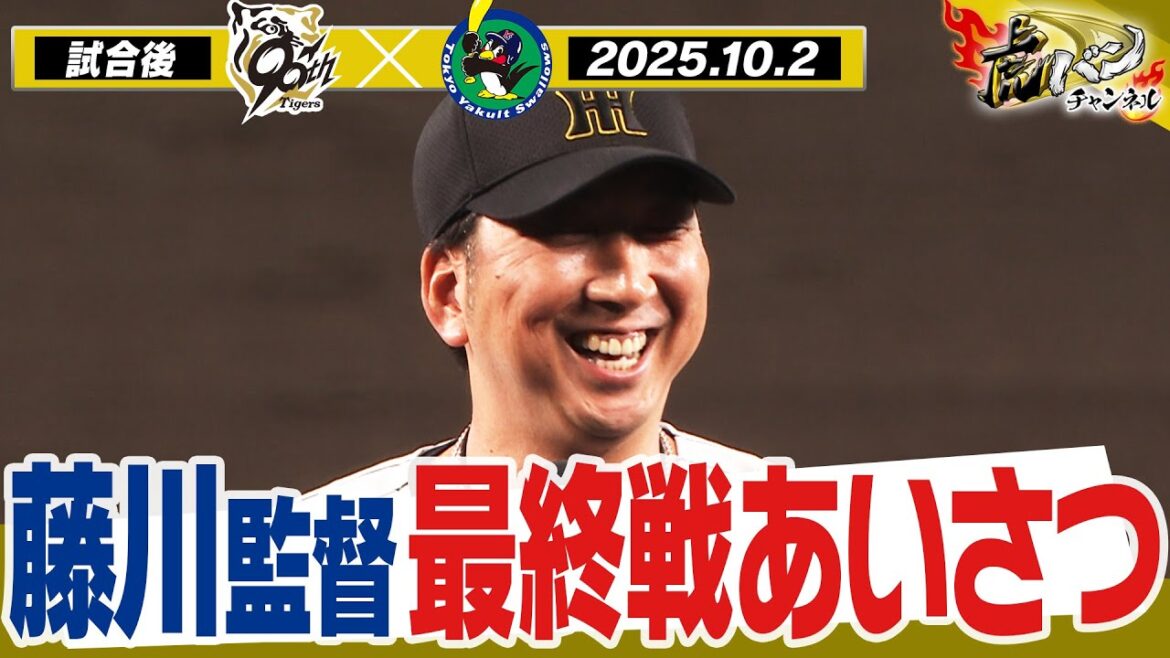 【10月2日 藤川球児監督あいさつ】最終戦後の藤川球児監督のあいさつを全てお届け！阪神タイガース密着！応援番組「虎バン」ABCテレビ公式チャンネル