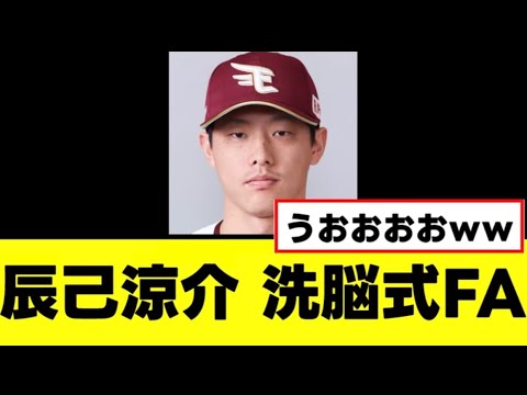 【辰己涼介】洗脳式FAをガチで考え始めるwww 【辰己涼介】洗脳式FAをガチで考え始めるwww