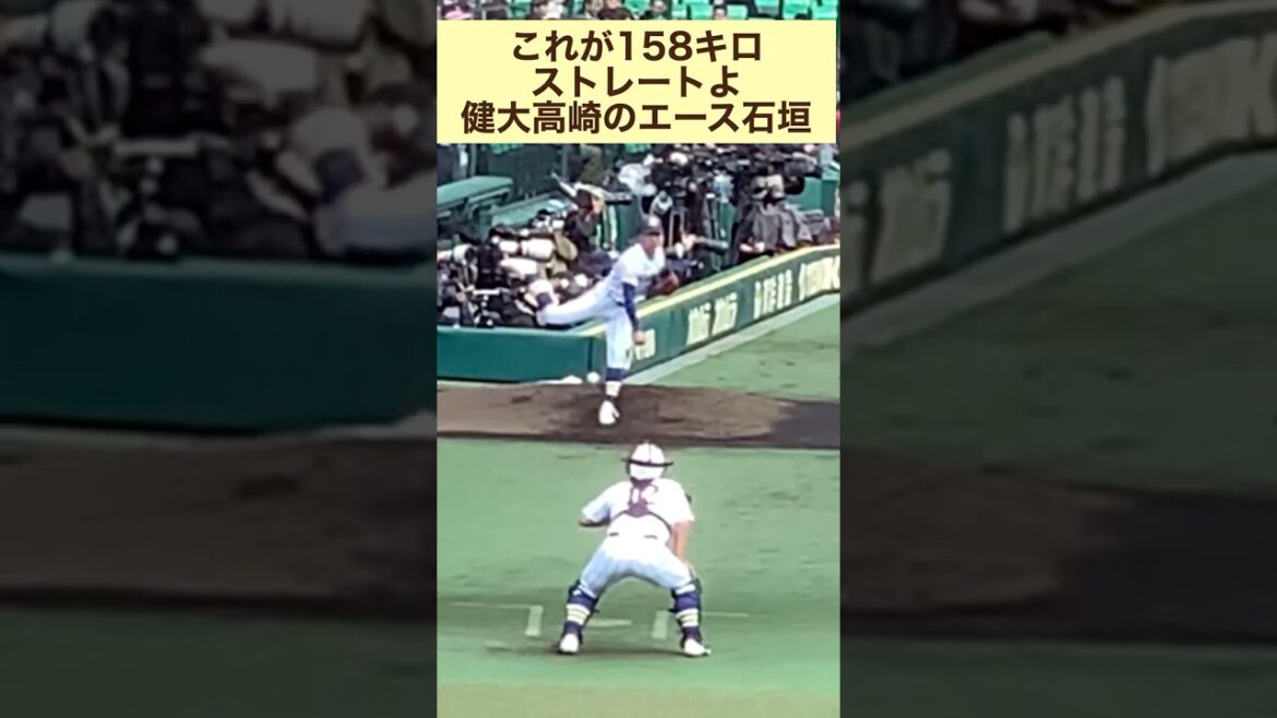 これが158キロよ健大高崎石垣投手