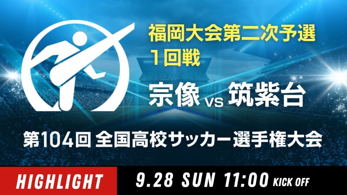 【1回戦ハイライト】 第104回全国高校サッカー選手権 福岡大会 宗像 vs 筑紫台 【1回戦ハイライト】 第104回全国高校サッカー選手権 福岡大会 宗像 vs 筑紫台