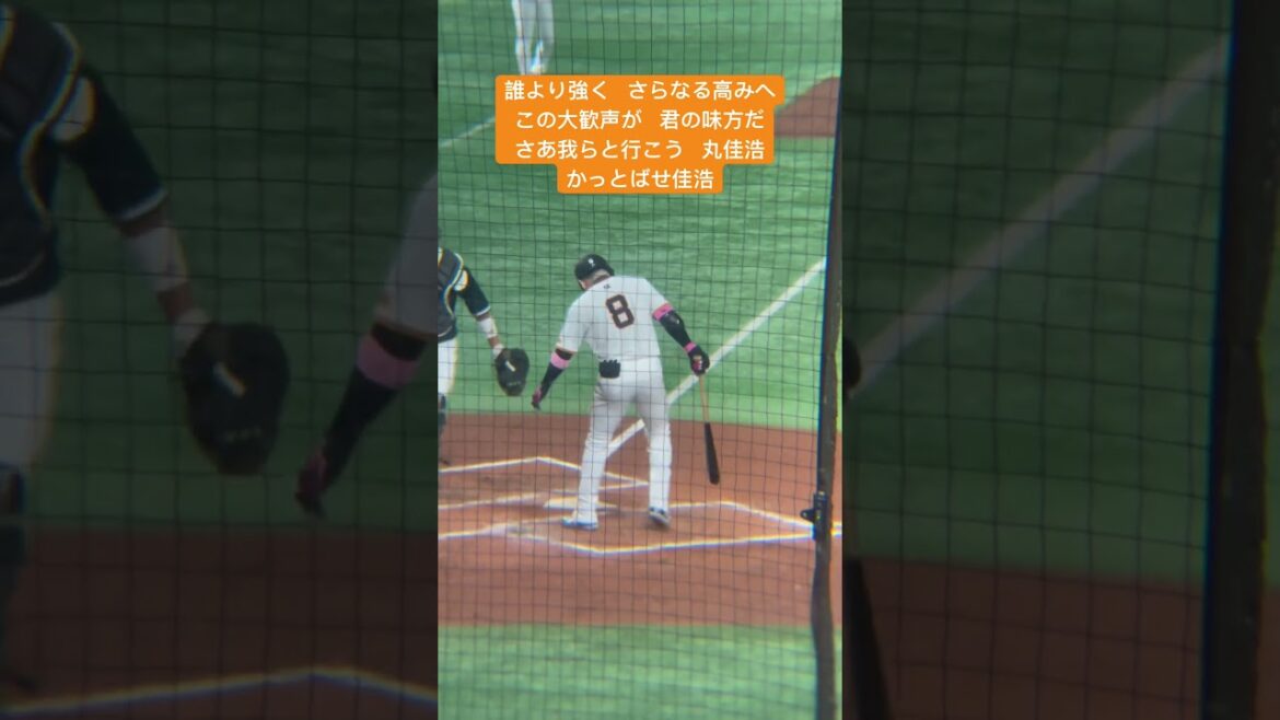 読売ジャイアンツ 丸佳浩 応援歌 #プロ野球 #読売ジャイアンツ #巨人 #丸佳浩 #応援歌 #東京ドーム