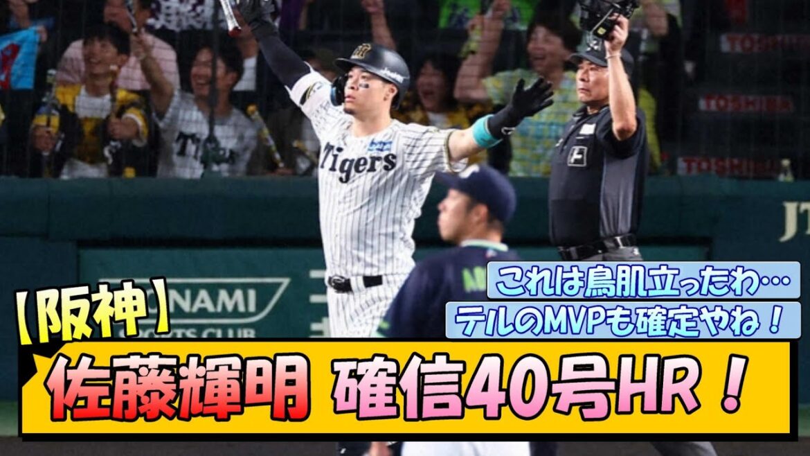 【阪神】佐藤輝明 確信40号ホームラン！