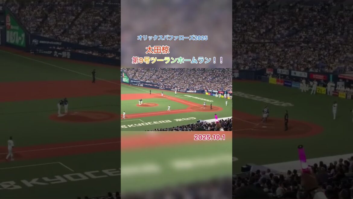 太田椋（B）第9号ツーランホームラン‼️2025.10.1 #太田椋 #オリックスバファローズ #ホームラン