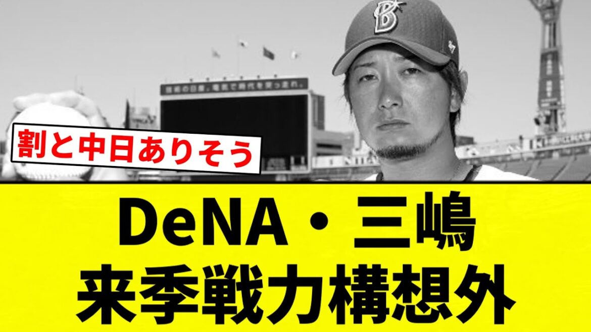 【構想外や】DeNA・三嶋来季戦力構想外【プロ野球反応集】【2chスレ】【なんG】