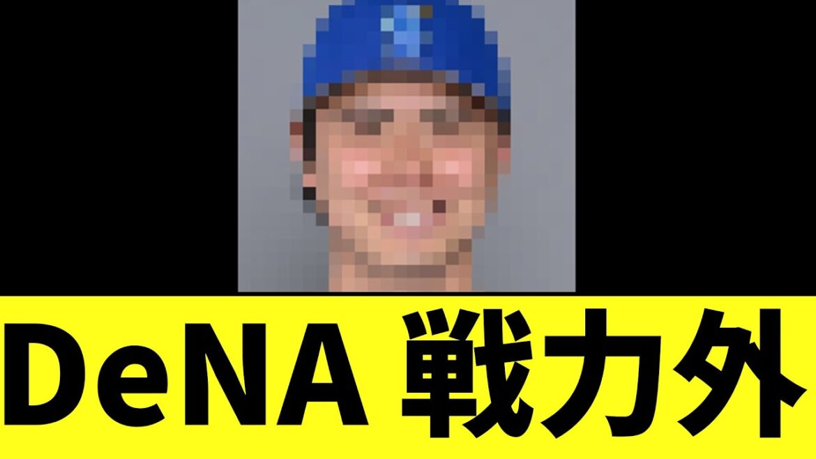 DeNA　戦力外判明　全員育成打診