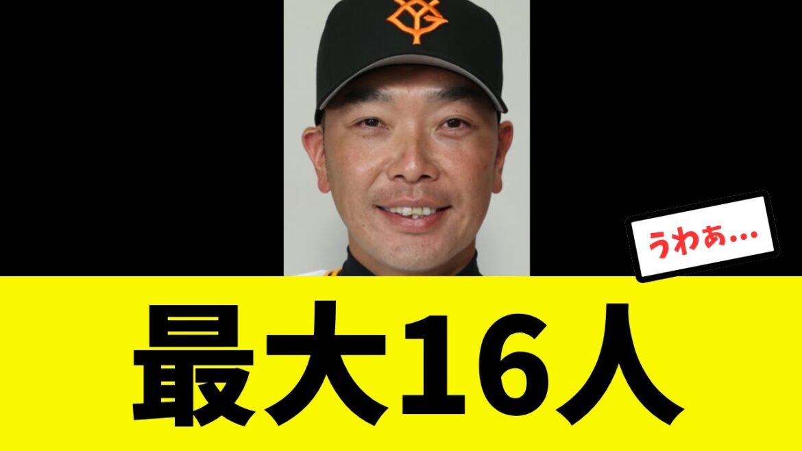 【戦力外】巨人の支配下戦力外、最大で16人規模になる可能性大… 【戦力外】巨人の支配下戦力外、最大で16人規模になる可能性大...