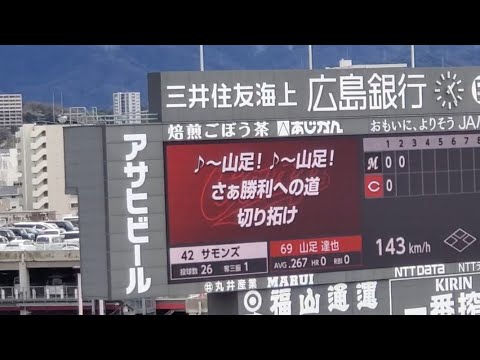 20250316 打者は山足達也!【野手汎用 応援歌(プロ入り5年目以上)】広島東洋カープ 5回ウラ 汎用テーマ@MAZDA Zoom-Zoom スタジアム広島・ビジターパフォーマンス 20250316 打者は山足達也!【野手汎用 応援歌(プロ入り5年目以上)】広島東洋カープ 5回ウラ 汎用テーマ@MAZDA Zoom-Zoom スタジアム広島・ビジターパフォーマンス
