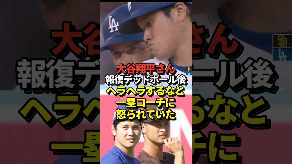 ㊗️70万再生！【笑うな】大谷翔平が報復デッドボールの後にクリスコーチから説教される！#shorts #大谷翔平　#野球