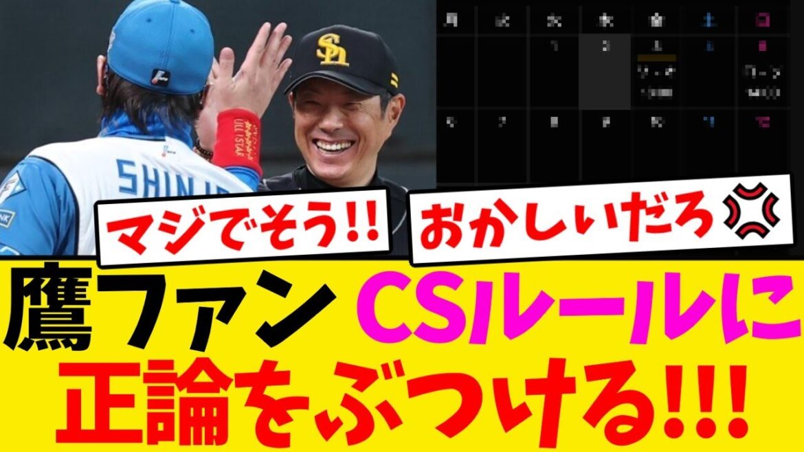 【怒り】鷹ファン、CSの謎ルールに正論をぶつける!!!