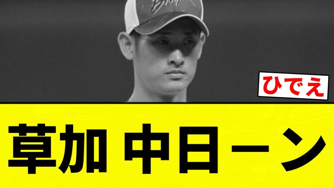 【もう終わりだよ！】草加 中日－ン【プロ野球反応集】【2chスレ】【なんG】