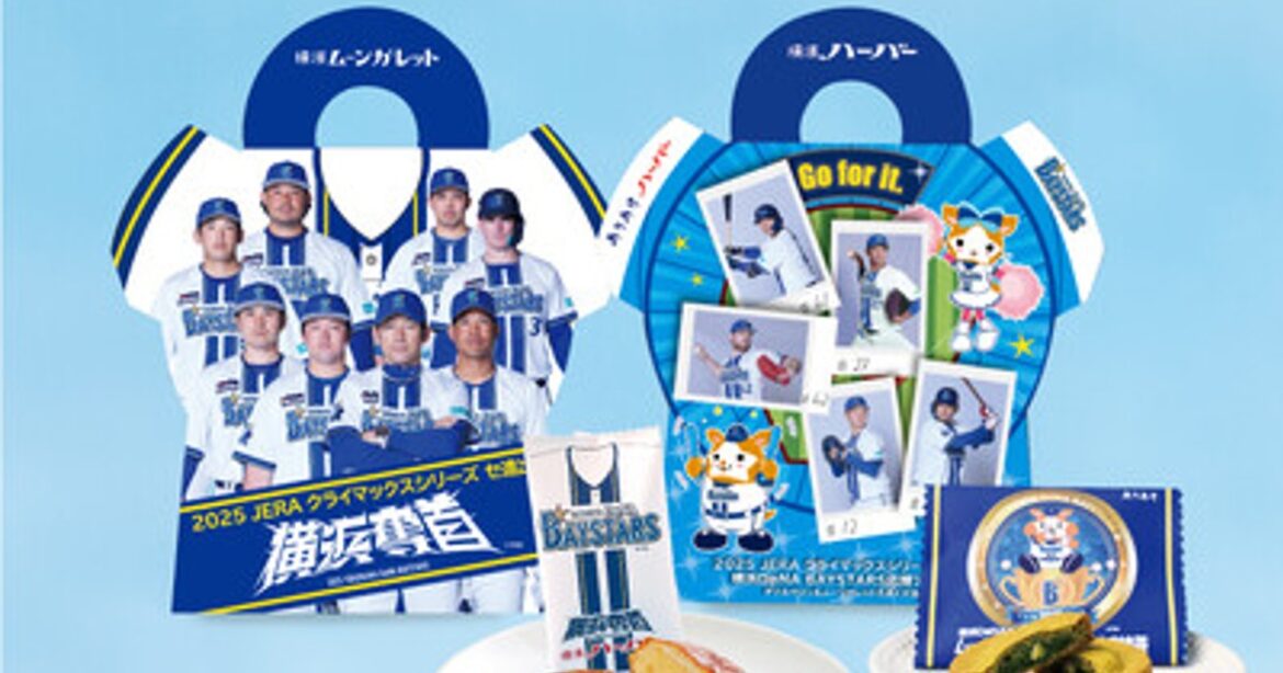 プレスリリース：『横浜DeNAベイスターズ JERA クライマックス セ 進出応援アソート2025』10月8日（水）数量限定3,000箱 販売スタート（PR TIMES）
