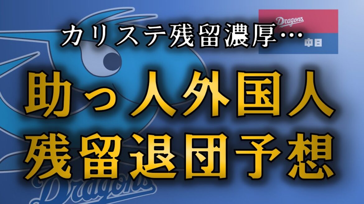 中日ドラゴンズ　まさかのカリステ残留濃厚…助っ人外国人の残留退団予想