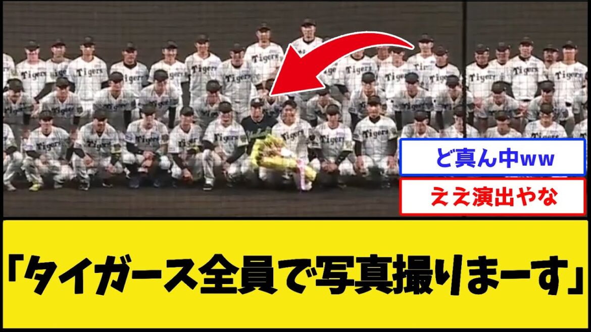 阪神の集合写真、なんか混ざる【阪神タイガース】【プロ野球なんJ 2ch プロ野球反応集】