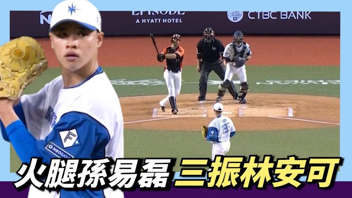火腿交流賽『孫易磊三振林安可』