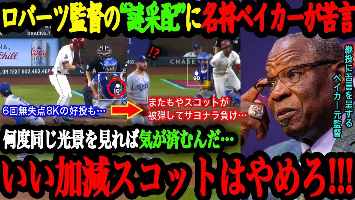 「私には全く理解できない」スコットを使い続けるロバーツ監督にベイカー元監督が本音激白!術後最長となる6回無失点8奪三振の好投も、またもやスコットが被弾しサヨナラ負け…【大谷翔平】【海外の反応】 「私には全く理解できない」スコットを使い続けるロバーツ監督にベイカー元監督が本音激白!術後最長となる6回無失点8奪三振の好投も、またもやスコットが被弾しサヨナラ負け…【大谷翔平】【海外の反応】