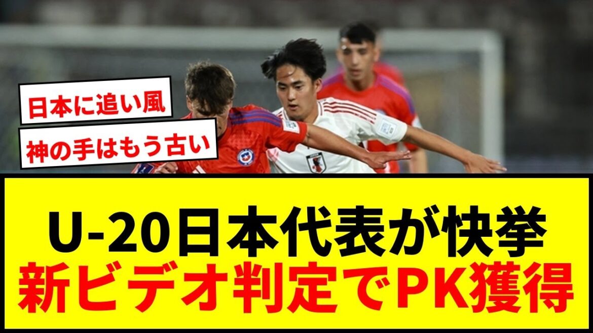 【速報】U-20日本代表、新ビデオ判定“リクエスト”初行使でPK獲得！齋藤俊輔と船越監督の好連係が光る