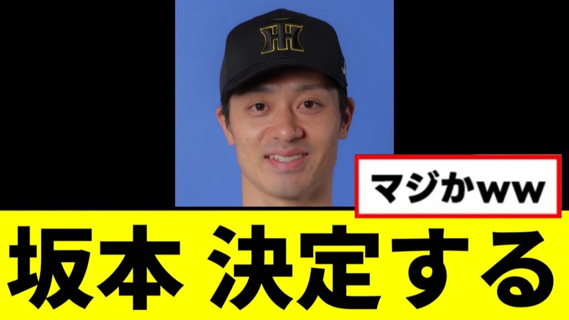 【朗報】坂本誠志郎さん、ついに決定するwwwww