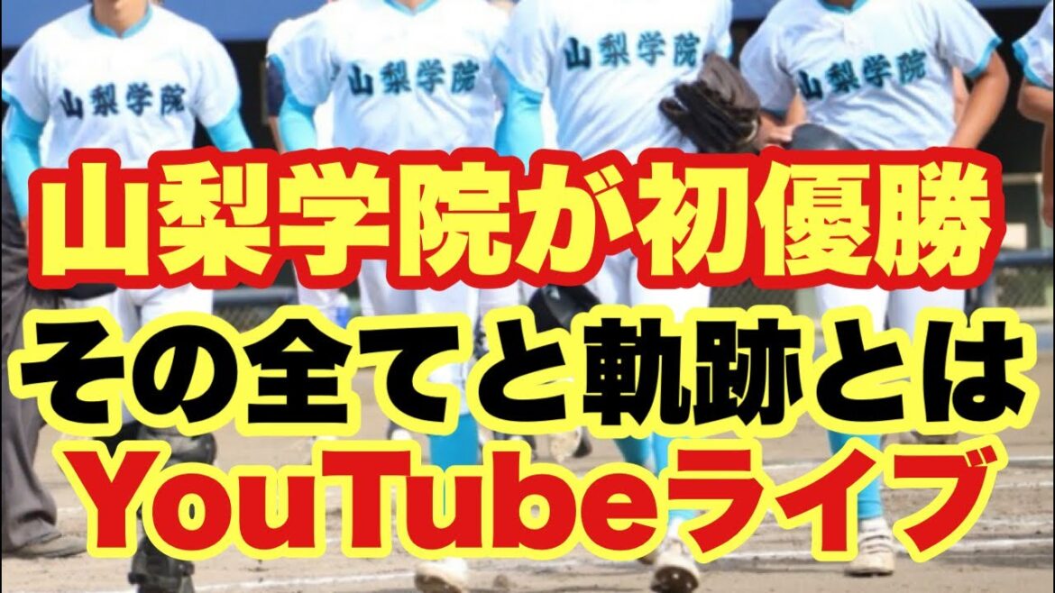 【高校野球】山梨学院が国体初優勝❗️🏆ラストミーティング❗️その全て。田端ブラザーズ がライブ配信中！