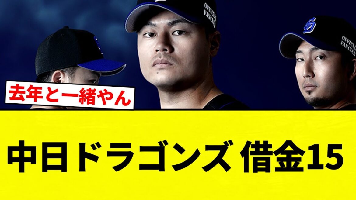 【ちゅにょぶり】中日ドラゴンズ、借金15【プロ野球反応集】【2chスレ】【なんG】