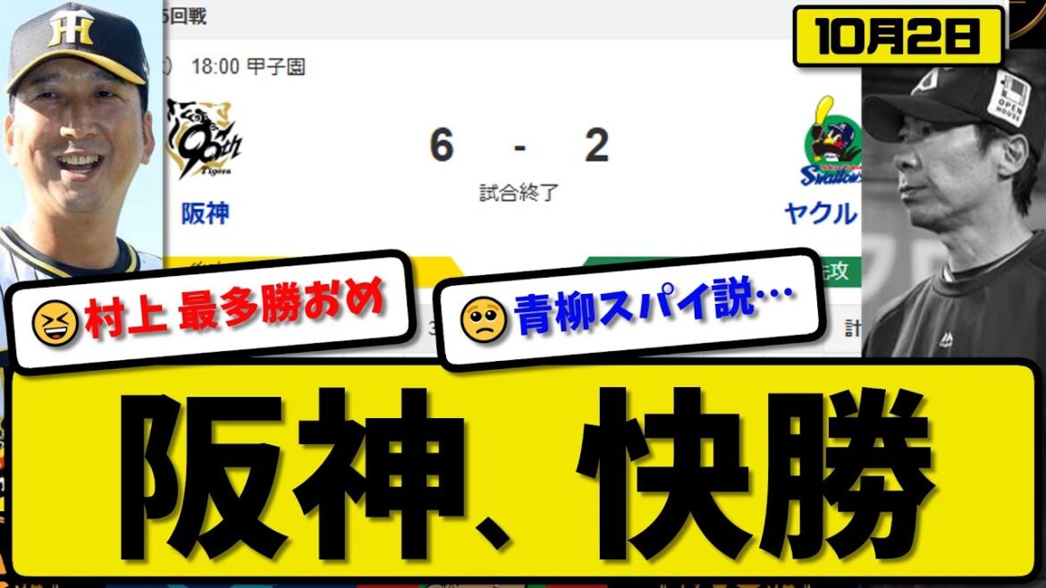 【セ1位vs6位】阪神タイガースがヤクルトスワローズに6-2で勝利…10月2日快勝…先発村上7回2失点…佐藤&前川が活躍【最新・反応集・なんJ・2ch】プロ野球