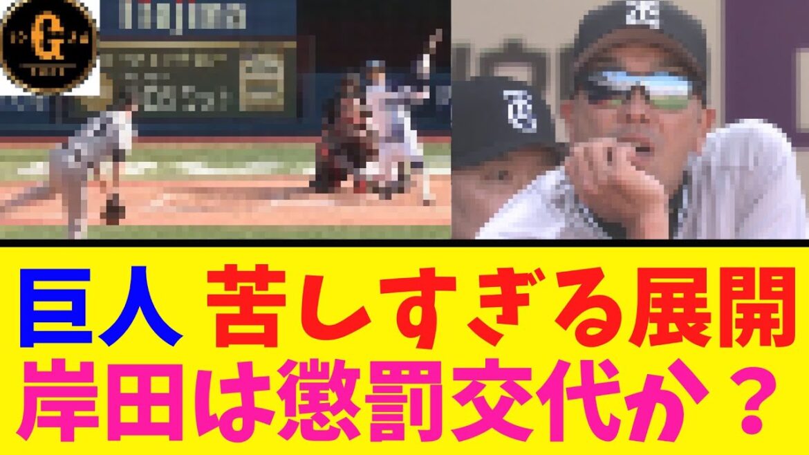 【懲罰交代？】巨人 あまりにも苦しすぎる展開に…