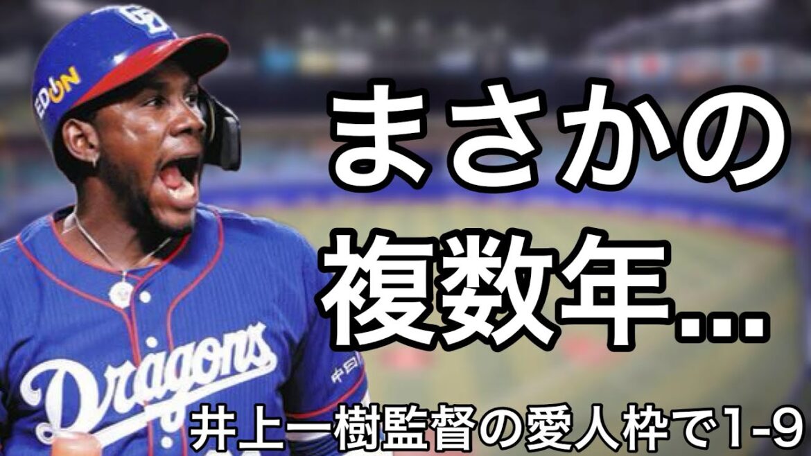 井上の愛人枠で1-9