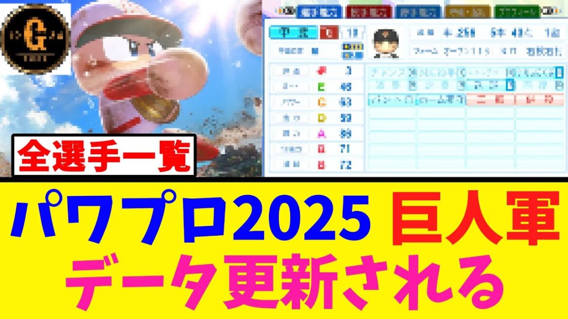 【全選手一覧】巨人アップデートで能力変更が入る パワプロ2025