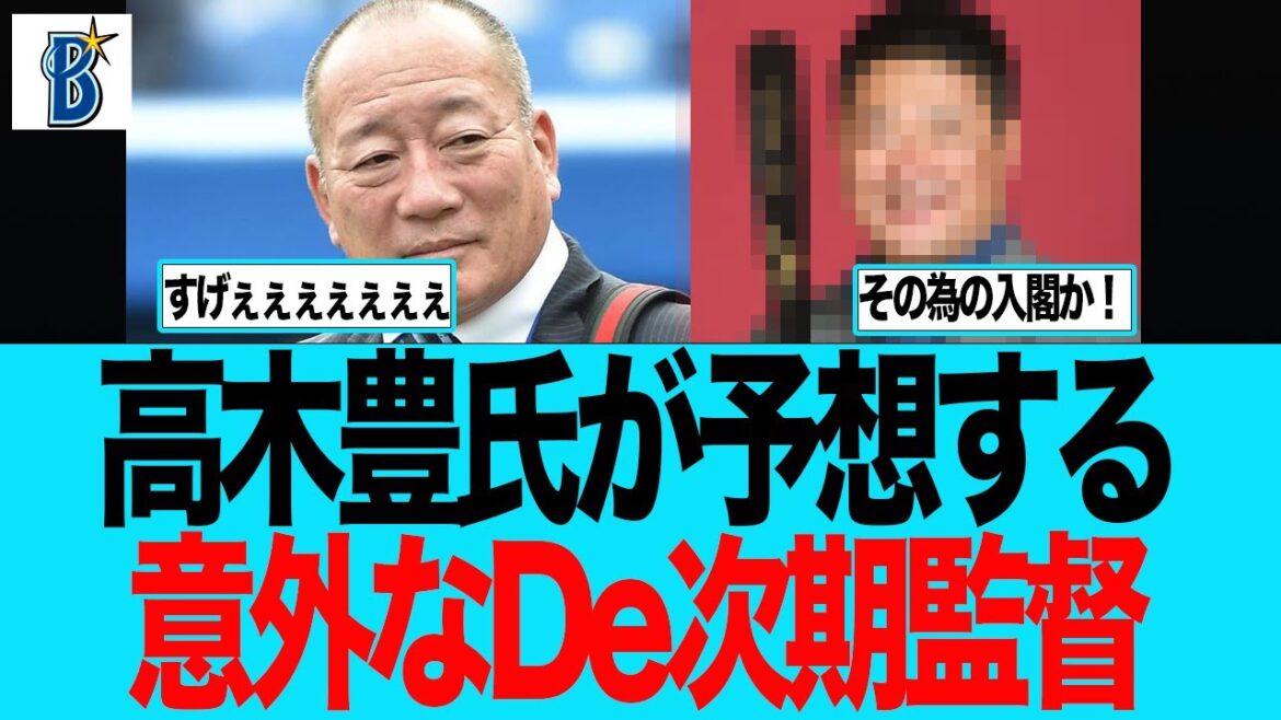 【DeNA】高木豊氏が予想する意外なDe次期監督　ベイスターズファンの反応集