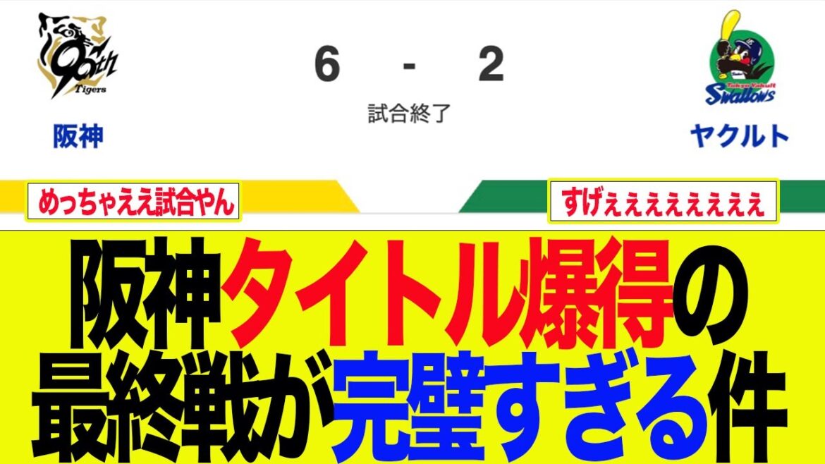 【阪神】阪神タイトル爆得の最終戦が完璧すぎる件　   阪神ファンの反応集