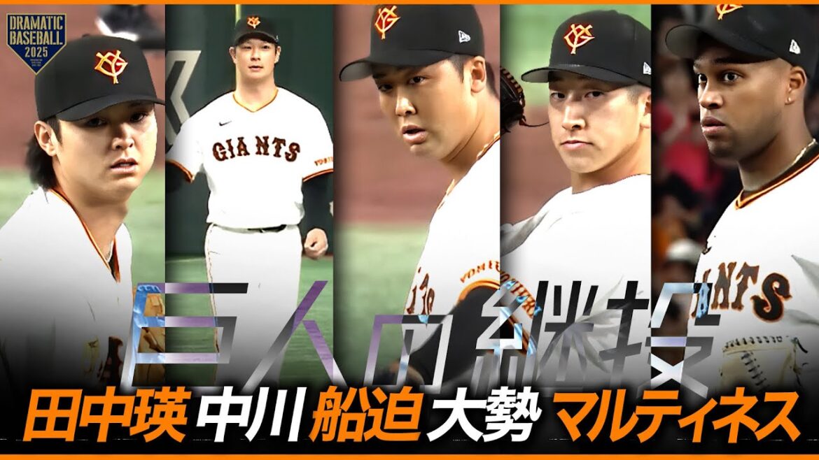 【巨人継投】田中瑛➡中川➡船迫➡大勢(球団最多44H)➡マルティネス(球団新44S)