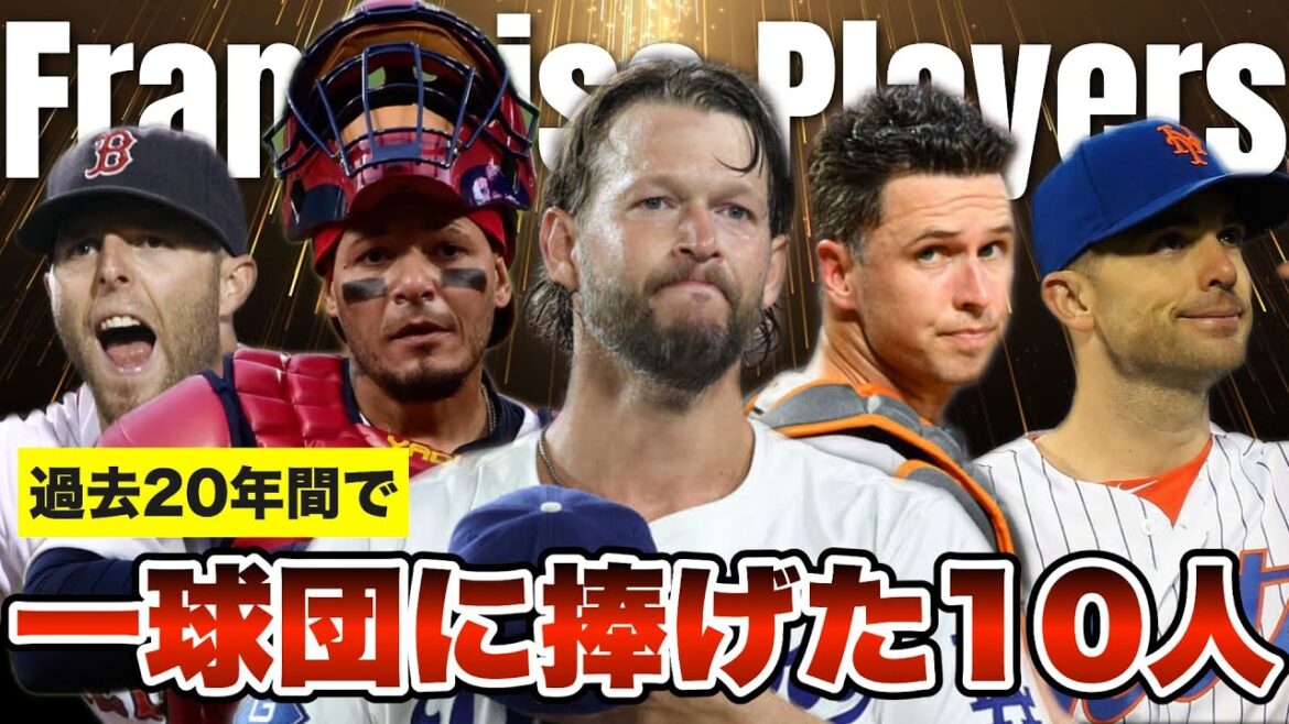 【MLB】過去20年で最高のフランチャイズプレイヤー10人を紹介！