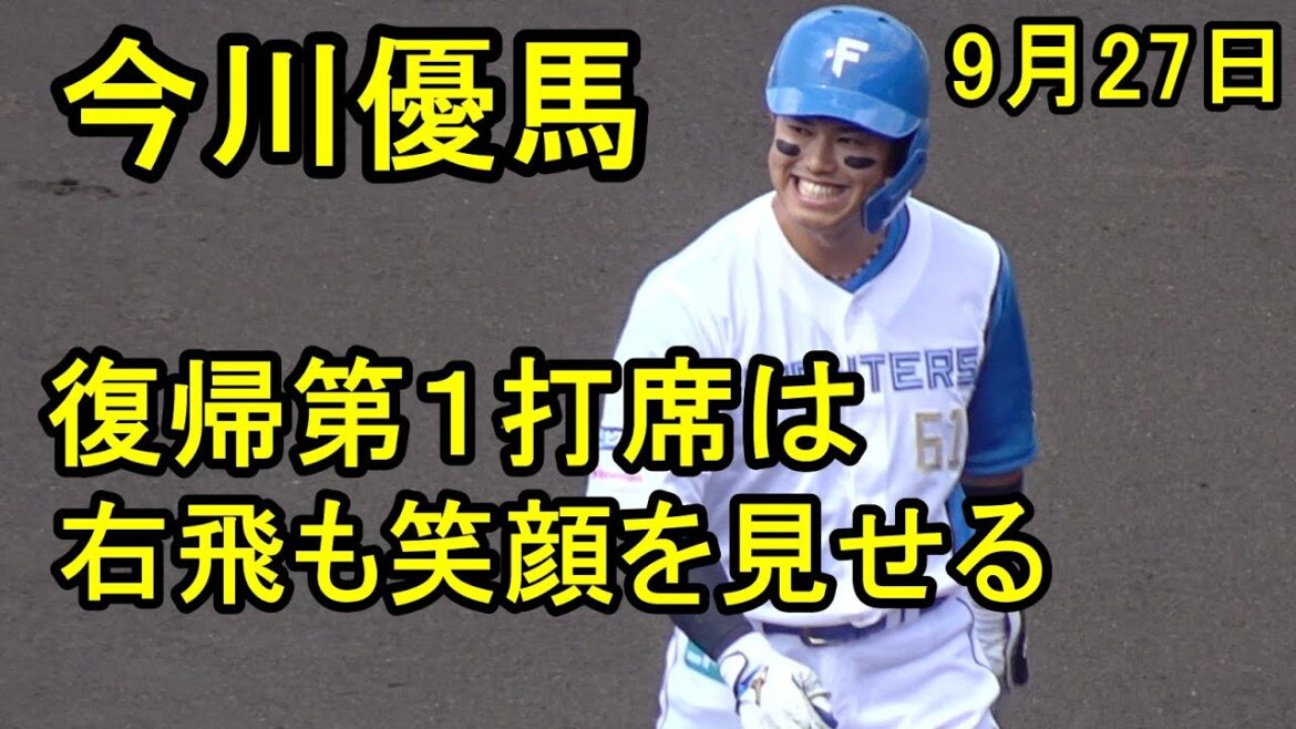 今川優馬、復帰第１打席、ライトフライも笑顔（日本ハム鎌ケ谷）2025.9.27