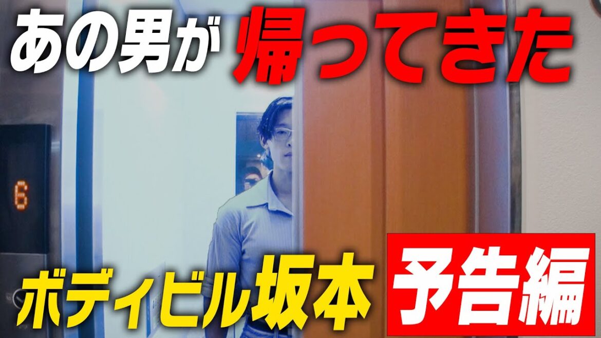 【予告】ボディビル・坂本陽斗が帰ってきた！“空白の1年”で起きた変化とは…｜名門のオキテ！