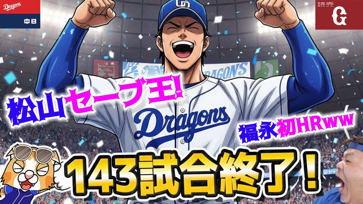 【ドラゴンズ】143試合終了、松山セーブ王確定！井上監督続投確定・・・ボスラー契約合意！カリステクリロド来季が2年契約最終年【ライブ】