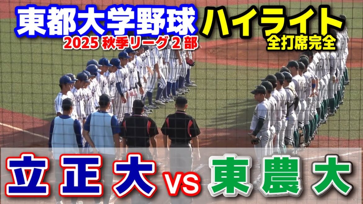 立正大学 vs 東京農業大学　【東都大学野球 秋季リーグ2部　1回戦 全打席完全ハイライト】 2025.10.2  東農大