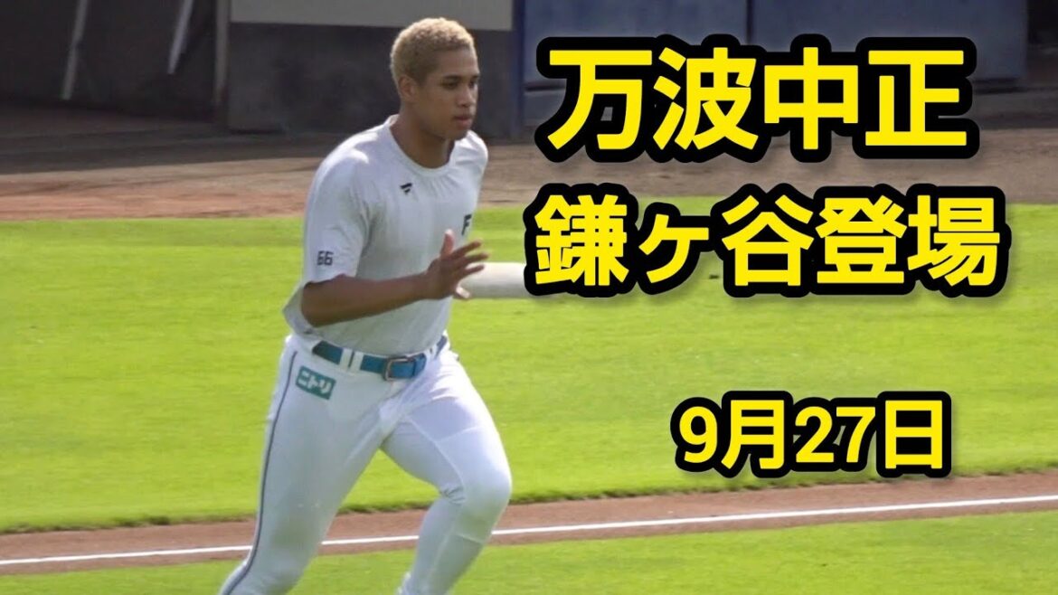 万波中正、まさかの登録抹消、鎌ヶ谷でトレーニング、汗を流す2025.9.27