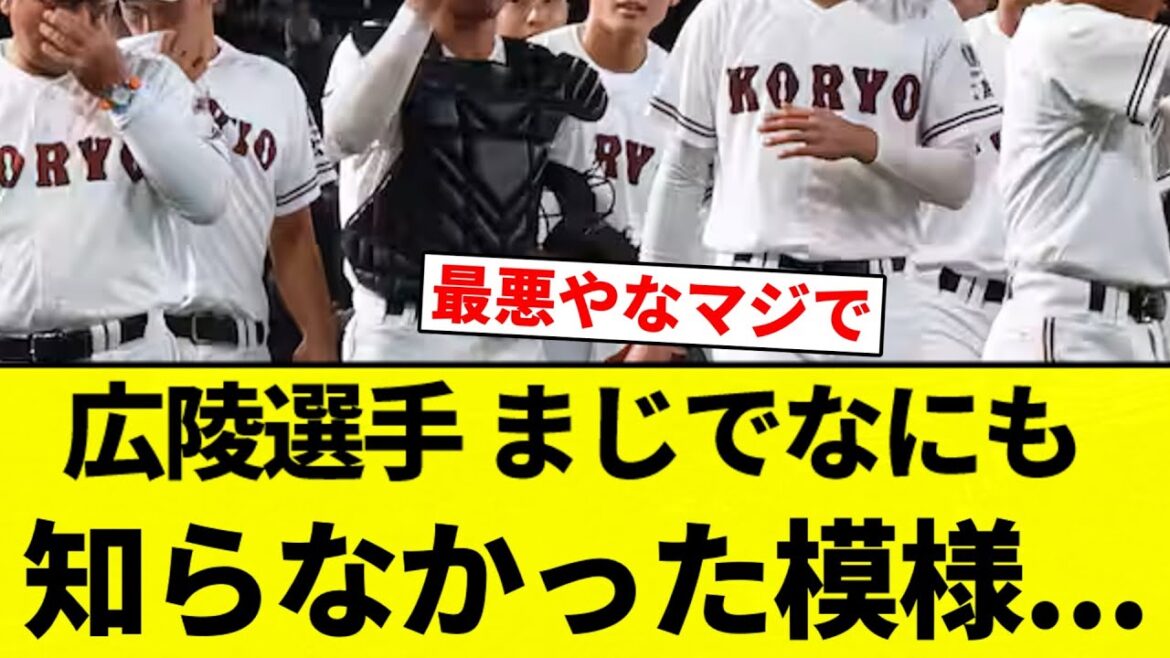 【まじで知らんかったんかい！】広陵選手 まじでなにも知らなかった模様【プロ野球反応集】【2chスレ】【なんG】