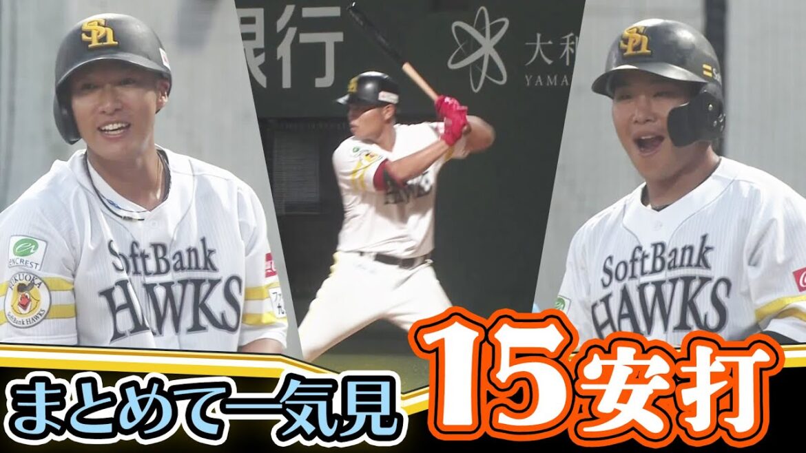 【15安打🦅】安打集 2025年9月13日 ファーム ホークス VS ベンチャーズ 【15安打🦅】安打集 2025年9月13日 ファーム ホークス VS ベンチャーズ