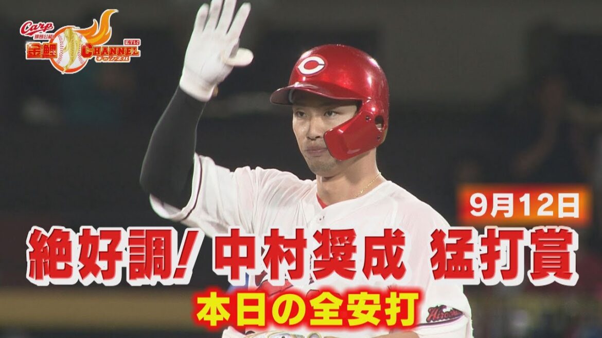 【全安打】絶好調！中村奨成 猛打賞