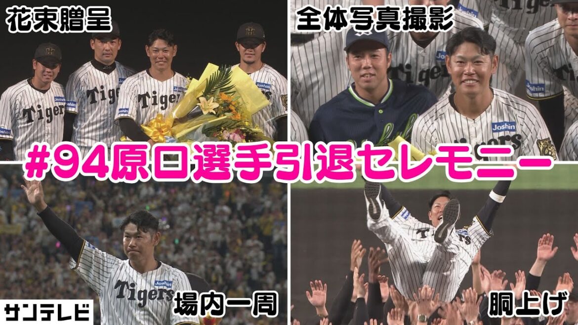 【原口選手 花束贈呈~場内一周までフル】原口選手がどれだけ愛されているかが滲み出る引退セレモニー #サンテレビボックス席 【原口選手 花束贈呈~場内一周までフル】原口選手がどれだけ愛されているかが滲み出る引退セレモニー #サンテレビボックス席