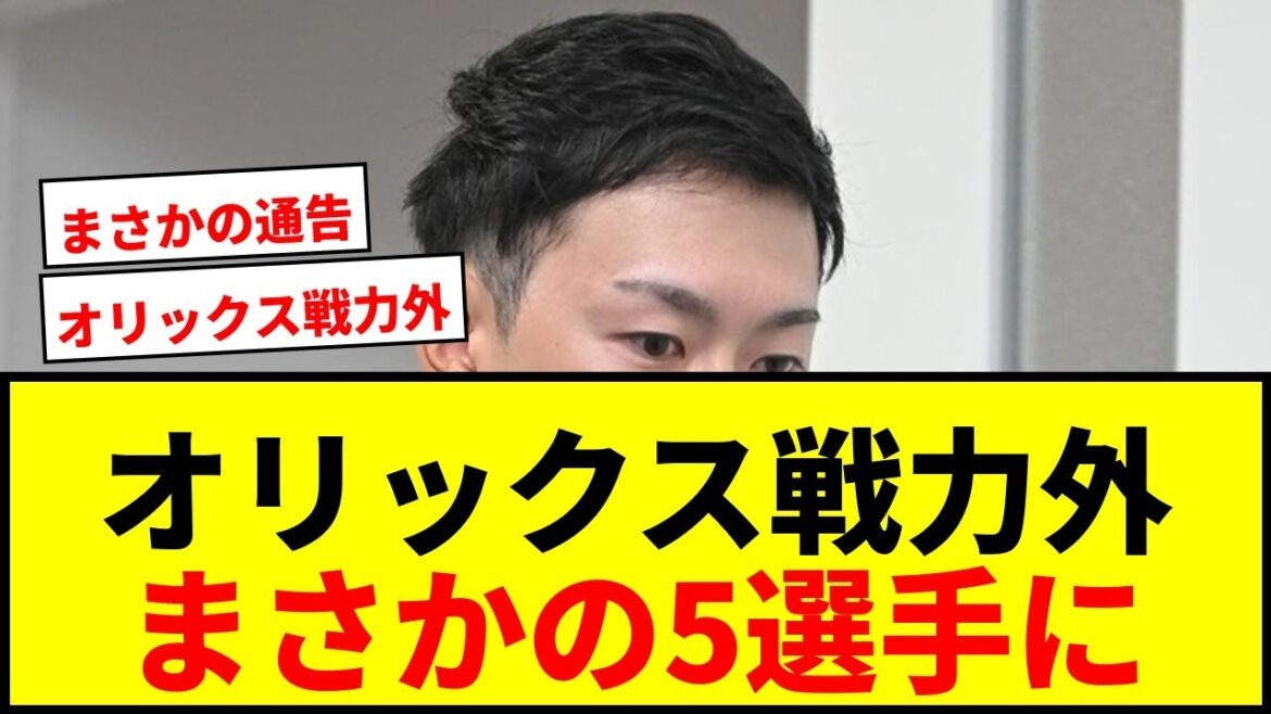 【速報】オリックス 本田仁海、元謙太、佐野皓大ら5選手に戦力外通告！育成選手にも非情通告