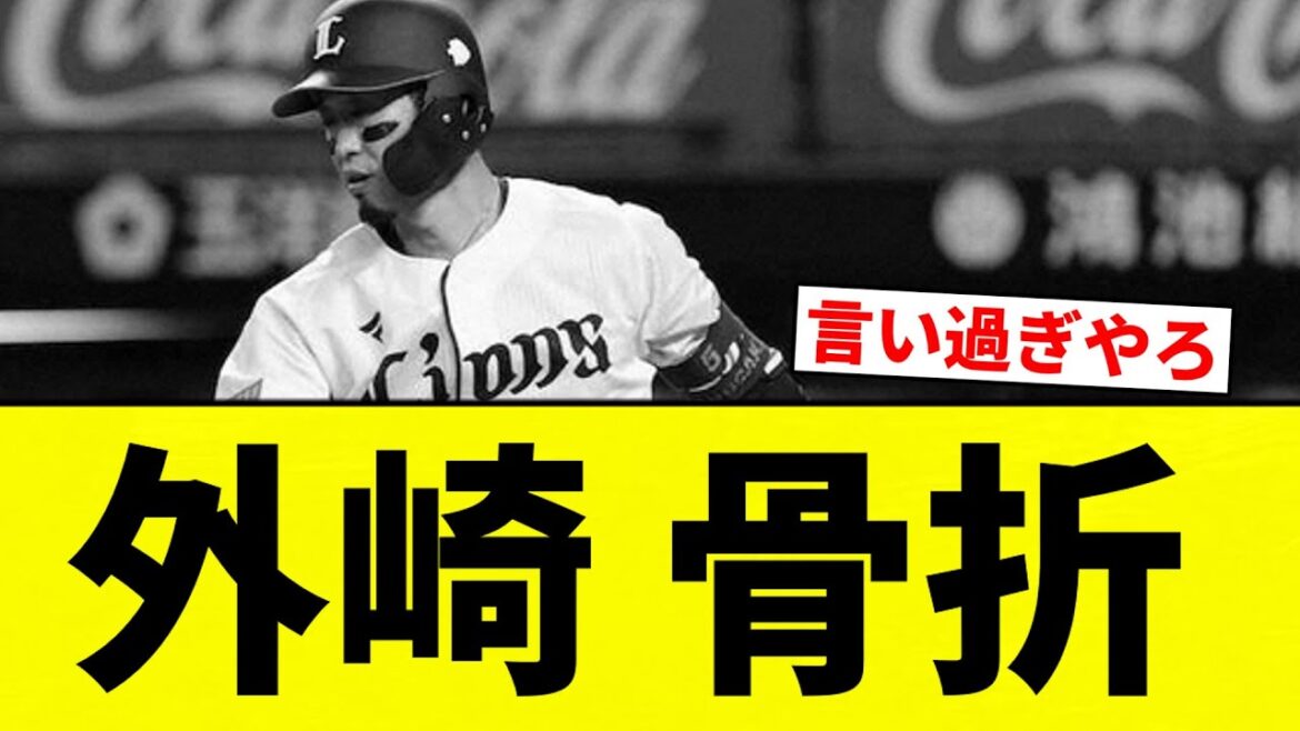 【ええ...】　外崎 骨折【プロ野球反応集】【2chスレ】【なんG】