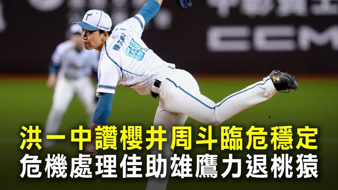 洪一中讚櫻井周斗臨危穩定　危機處理佳助雄鷹力退桃猿