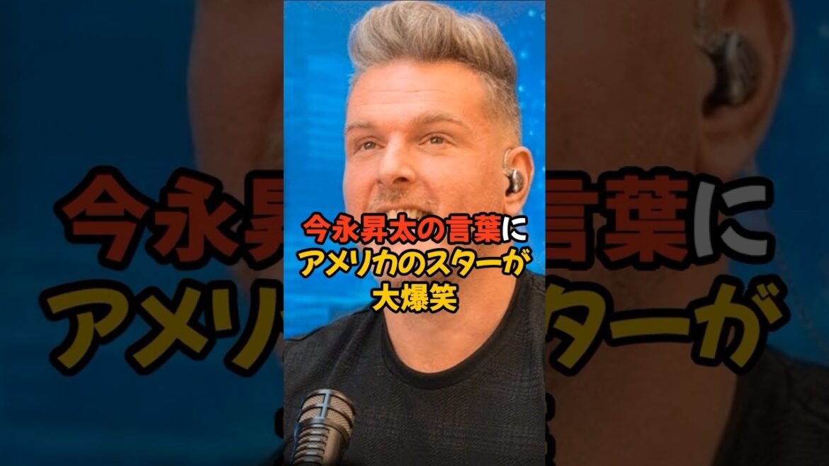 今永昇太の言葉にアメリカのスターが大爆笑しました...