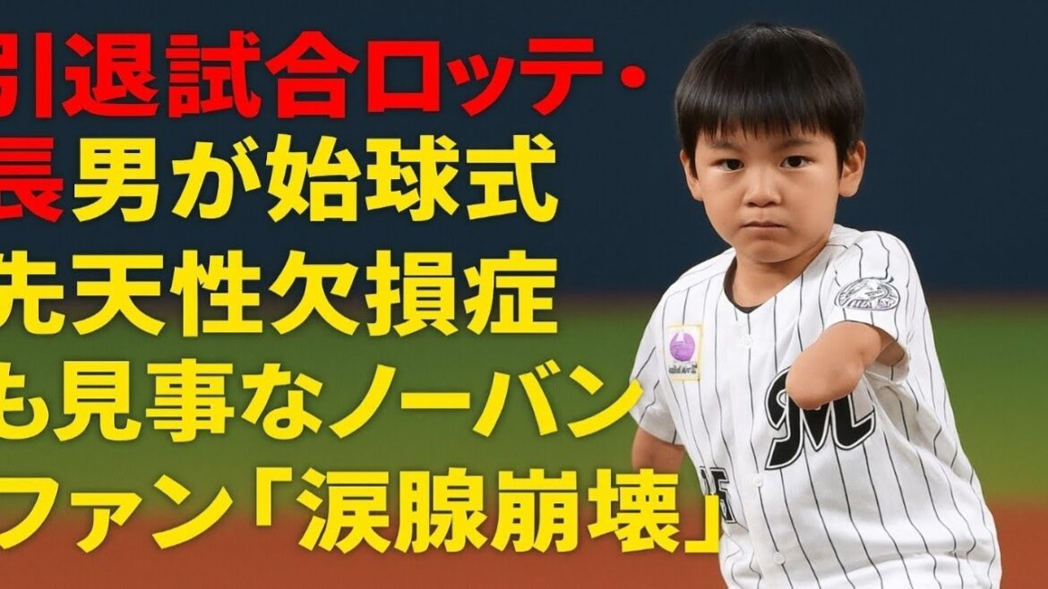 引退試合ロッテ・美馬学の長男が始球式　先天性欠損症も見事なノーバン投球　ファン「涙腺崩壊」