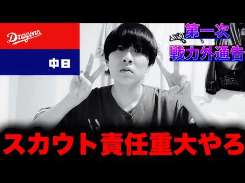 ドラフト2位とは?キャラ被り2年契約??中日第一次戦力外通告7名発表。ボスラー残留はおめでとうだけど!by中日ガチ勢アウトローインハイ🔥 ドラフト2位とは?キャラ被り2年契約??中日第一次戦力外通告7名発表。ボスラー残留はおめでとうだけど!by中日ガチ勢アウトローインハイ🔥